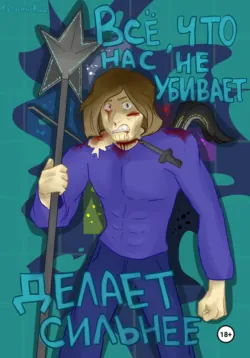 Всё, что нас не убивает, делает сильнее, audiobook Константина Дмитриевича Куприна. ISDN70965313