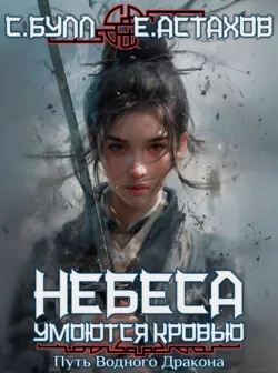 Воля Небес, аудиокнига Сергея Булла. ISDN72635539