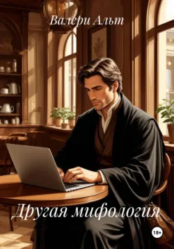Другая мифология - Валери Альт