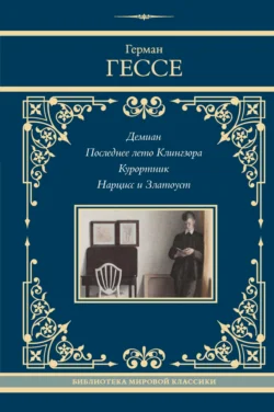Демиан. Последнее лето Клингзора. Душа ребенка. Клейн и Вагнер. Странствие. Курортник. Поездка в Нюрнберг. Нарцисс и златоуст, Герман Гессе