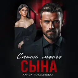 Спаси моего сына - Алиса Ковалевская