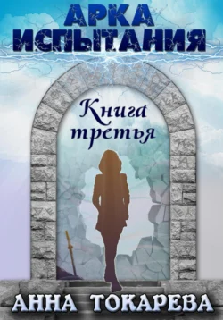 Путь Зверей. Книга вторая, аудиокнига Анны Токаревой. ISDN70973929