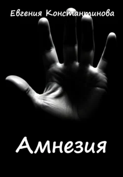 Амнезия, Евгения Константинова