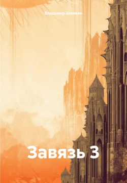 Завязь 3 - Владимир Шамкин