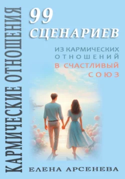 Кармические Отношения. 99 сценариев, Елена Арсенева