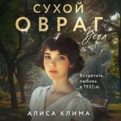 Сухой овраг. Вера Алиса Клима
