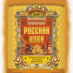 Русская изба. Познавательные рассказы для детей - Жанна Андриевская