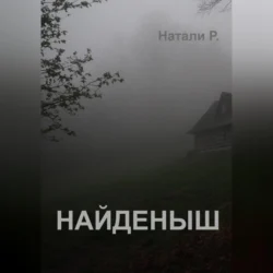 Найденыш - Натали Р. Найденыш - Натали Р.