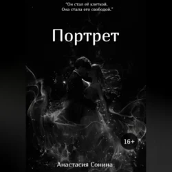 Портрет, Анастасия Сонина