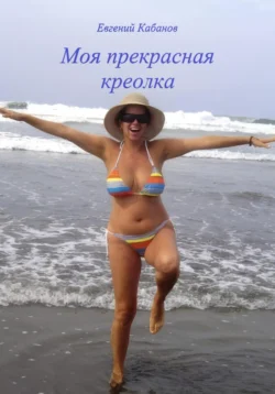 Моя прекрасная креолка - Евгений Кабанов