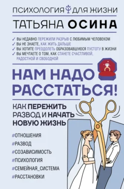 Нам надо расстаться! Как пережить развод и начать новую жизнь Татьяна Осина