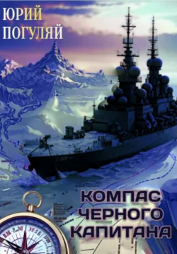 Компас чёрного капитана, Юрий Погуляй