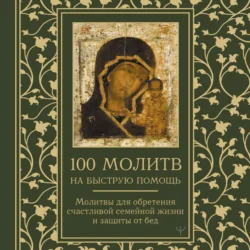 100 молитв на быструю помощь. Молитвы для обретения счастливой семейной жизни и защиты от бед - Сборник 100 молитв на быструю помощь. Молитвы для обретения счастливой семейной жизни и защиты от бед - Сборник