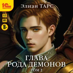 Глава рода демонов. Том 2 - Элиан Тарс