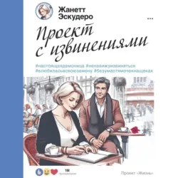 Проект с извинениями - Жанетт Эскудеро