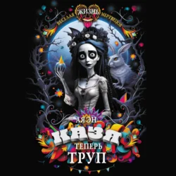 Казя теперь труп, Ая эН
