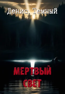 Мертвый свет, Денис Темный
