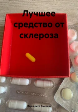 Лучшее средство от склероза, Маргарита Сысоева