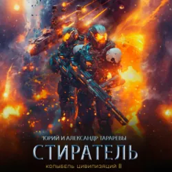 Колыбель цивилизаций II. Книга 8. Стиратель - Юрий Тарарев