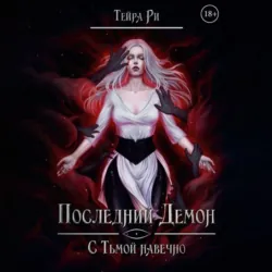 Последний демон. С тьмой навечно - Тейра Ри