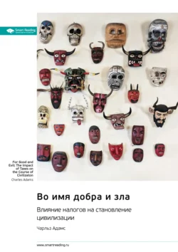 Во имя добра и зла. Влияние налогов на становление цивилизации. Чарльз Адамс. Саммари Smart Reading