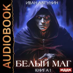 Белый маг. Книга 1 - Иван Лагунин