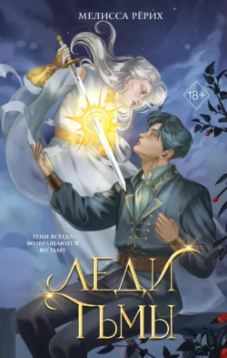 Леди тьмы, аудиокнига Мелиссы Рёрих. ISDN71024059