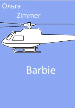 Barbie - Ольга Zimmer Barbie - Ольга Zimmer