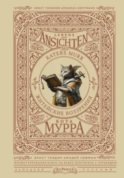 Lebens-Ansichten des Katers Murr / Житейские воззрения кота Мурра - Эрнст Гофман