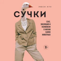 Сучки. Секс  эволюция и феминизм в жизни самок животных Люси Кук