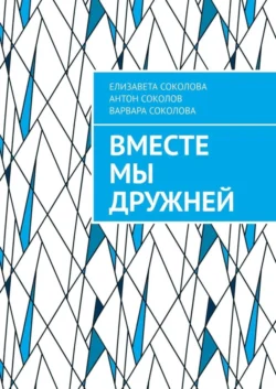 Вместе мы дружней, Елизавета Соколова