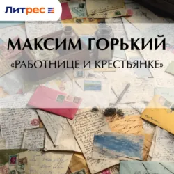 «Работнице и крестьянке» - Максим Горький