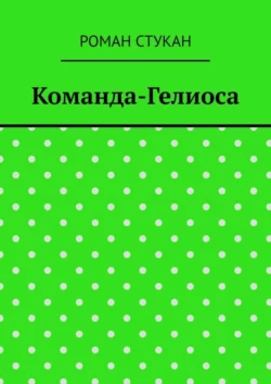 Команда-Гелиоса, Роман Стукан