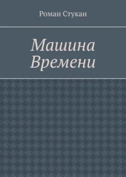 Машина времени, Роман Стукан