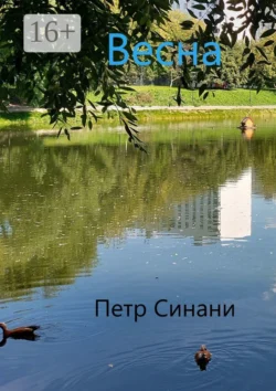 Весна, Петр Синани