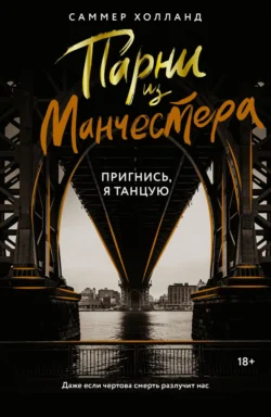 Парни из Манчестера. Пригнись, я танцую, аудиокнига Саммера Холланд. ISDN71102344