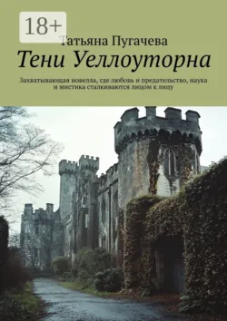 Тени Уеллоуторна. Захватывающая новелла, где любовь и предательство, наука и мистика сталкиваются лицом к лицу, Татьяна Пугачева
