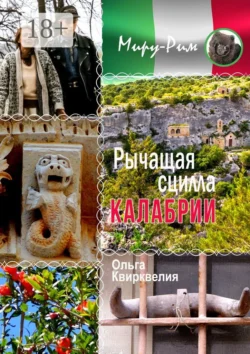Рычащая сцилла Калабрии - Ольга Квирквелия