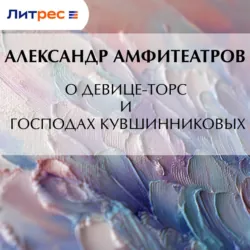 О девице-торс и господах Кувшинниковых - Александр Амфитеатров