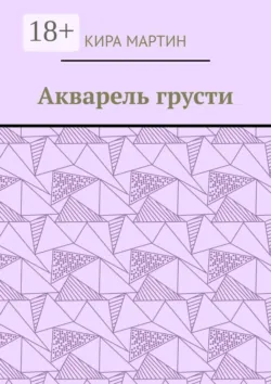 Акварель грусти, audiobook Киры Мартин. ISDN70976038