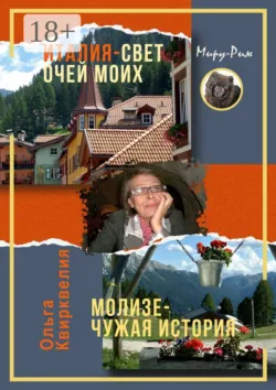 Италия, свет очей моих. Молизе – чужая история - Ольга Квирквелия