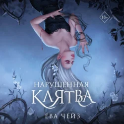 Сила монстров, аудиокнига Евы Чейз. ISDN71185141