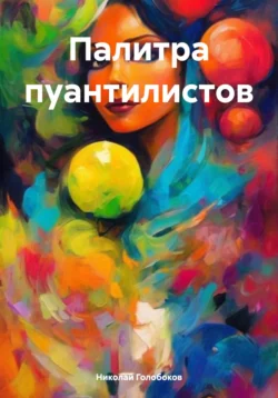 Палитра пуантилистов - Николай Голобоков Палитра пуантилистов - Николай Голобоков