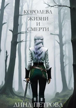 Королева жизни и смерти - Дина Петрова Королева жизни и смерти - Дина Петрова