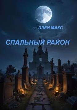 Спальный район - Элен Макс Спальный район - Элен Макс