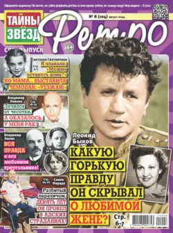 Тайны звезд Ретро №08/2024 - Сборник