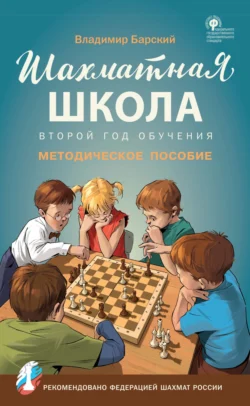 Шахматная школа. Второй год обучения. Методическое пособие Владимир Барский