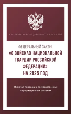Федеральный закон «О войсках национальной гвардии Российской Федерации» на 2025 год - Сборник