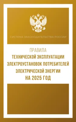 Правила технической эксплуатации электроустановок потребителей электрической энергии на 2025 год - Сборник