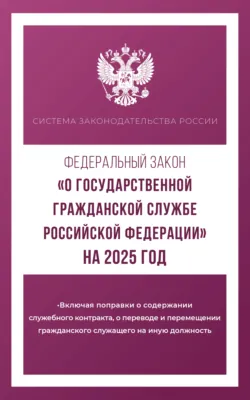 Федеральный закон «О государственной гражданской службе Российской Федерации» на 2025 год - Сборник